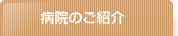 病院のご紹介