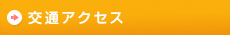 交通アクセスはこちらから