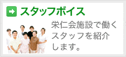 �X�^�b�t�{�C�X / �h�m��{�݂œ����X�^�b�t���Љ�܂��B