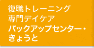 ���E�g���[�j���O���f�C�P�A�o�b�N�A�b�v�Z���^�[�E���傤��
